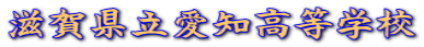 滋賀県立愛知高等学校